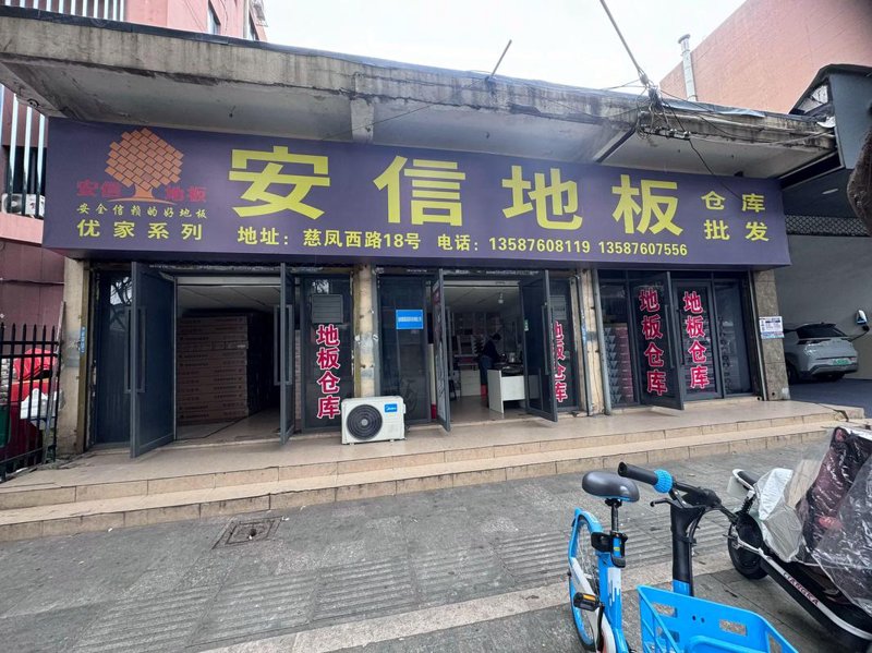 地板零售